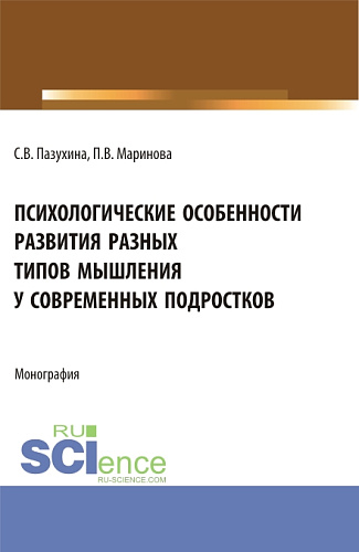 Психологические особенности развития разных типов мышления у современных подростков. (Магистратура). Монография