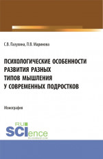 Психологические особенности развития разных типов мышления у современных подростков. (Магистратура). Монография