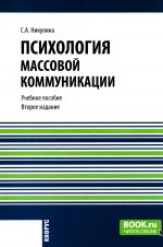 Психология массовой коммуникации. (Аспирантура, Бакалавриат, Магистратура, Специалитет). Учебное пособие