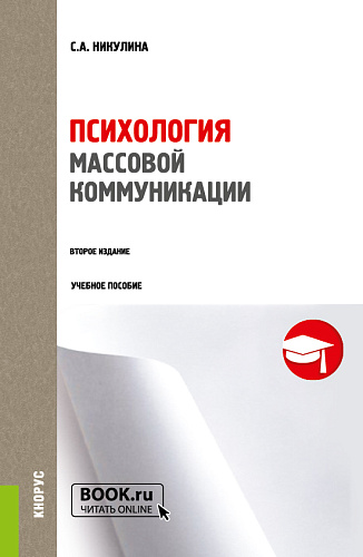 Психология массовой коммуникации. (Аспирантура, Бакалавриат, Магистратура, Специалитет). Учебное пособие
