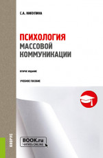Психология массовой коммуникации. (Аспирантура, Бакалавриат, Магистратура, Специалитет). Учебное пособие
