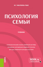 Психология семьи. (Бакалавриат, Магистратура, Специалитет). Учебник