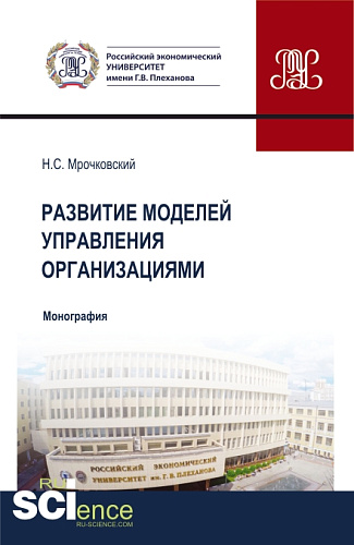 Развитие моделей управления организациями. (Бакалавриат, Магистратура). Монография