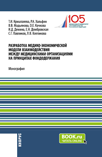 Разработка медико-экономической модели взаимодействия между медицинскими организациями на принципах фондодержания. (Аспирантура, Магистратура). Монография