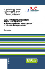 Разработка медико-экономической модели взаимодействия между медицинскими организациями на принципах фондодержания. (Аспирантура, Магистратура). Монография