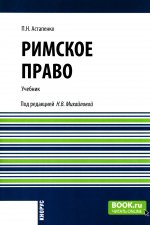 Римское право. (Бакалавриат, Специалитет). Учебник