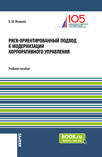 Риск-ориентированный подход к модернизации корпоративного управления. (Аспирантура, Бакалавриат, Магистратура). Учебное пособие