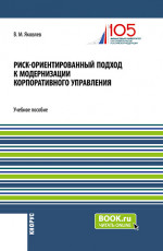 Риск-ориентированный подход к модернизации корпоративного управления. (Аспирантура, Бакалавриат, Магистратура). Учебное пособие