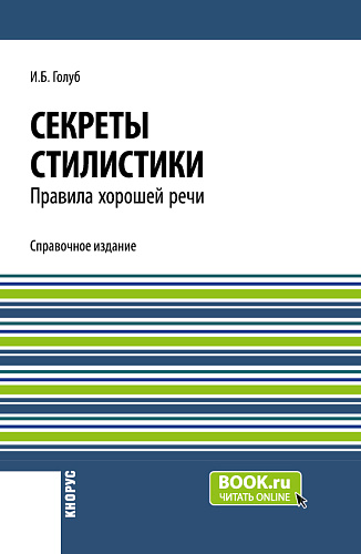 Секреты стилистики. Правила хорошей речи. (Бакалавриат, Специалитет). Справочное издание