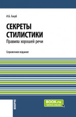 Секреты стилистики. Правила хорошей речи. (Бакалавриат, Специалитет). Справочное издание