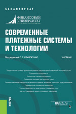Современные платежные системы и технологии. (Бакалавриат). Учебник