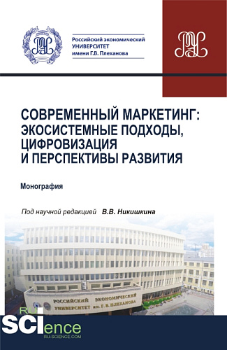 Современный маркетинг: экосистемные подходы, цифровизация и перспективы развития. (Аспирантура, Бакалавриат, Магистратура). Монография