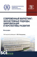Современный маркетинг: экосистемные подходы, цифровизация и перспективы развития. (Аспирантура, Бакалавриат, Магистратура). Монография