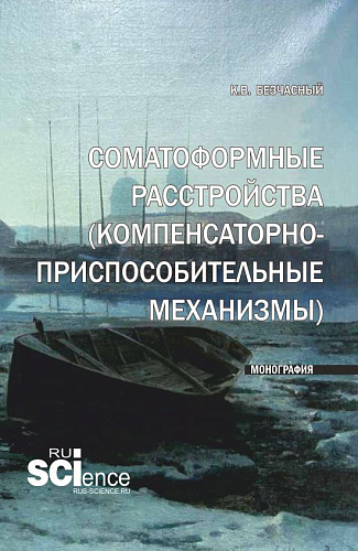 Соматоформные расстройства (компенсаторно-приспособительные механизмы). (Аспирантура, Бакалавриат, Магистратура). Монография