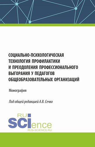 Социально-психологическая технология профилактики и преодоления профессионального выгорания у педагогов общеобразовательных организаций. (Аспирантура, Магистратура). Монография