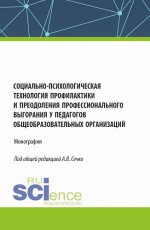 Социально-психологическая технология профилактики и преодоления профессионального выгорания у педагогов общеобразовательных организаций. (Аспирантура, Магистратура). Монография