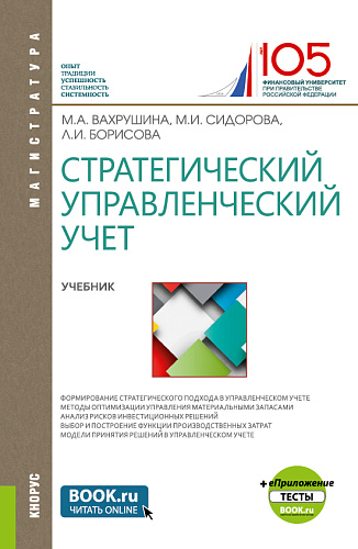Стратегический управленческий учет + еПриложение:Тесты. (Магистратура). Учебник