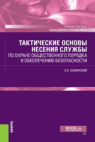 Тактические основы несения службы по охране общественного порядка и обеспечению безопасности. (Бакалавриат, Специалитет). Учебное пособие