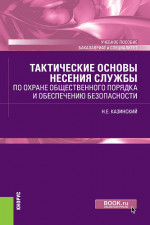 Тактические основы несения службы по охране общественного порядка и обеспечению безопасности. (Бакалавриат, Специалитет). Учебное пособие