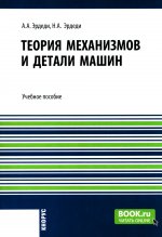 Теория механизмов и детали машин. (Бакалавриат). Учебное пособие