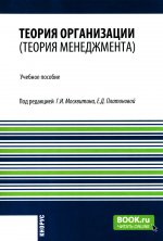 Теория организации (Теория менеджмента). (Бакалавриат). Учебное пособие