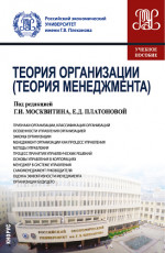 Теория организации (Теория менеджмента). (Бакалавриат). Учебное пособие