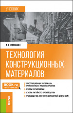Технология конструкционных материалов. (Бакалавриат). Учебник