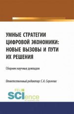 Умные стратегии цифровой экономики: новые вызовы и пути их решения. (Аспирантура, Магистратура). Сборник статей