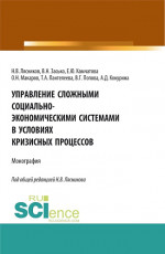 Управление сложными социально-экономическими системами в условиях кризисных процессов. (Аспирантура, Бакалавриат, Магистратура). Монография