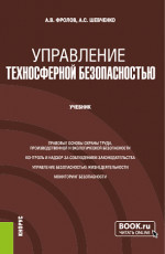 Управление техносферной безопасностью. (Бакалавриат, Магистратура). Учебник