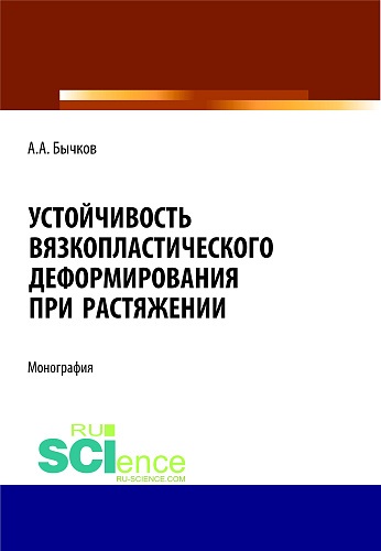 Устойчивость вязкопластического деформирования при растяжении. (Аспирантура, Бакалавриат, Магистратура). Монография