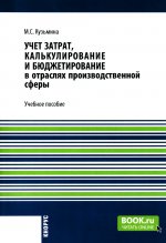 Учет затрат, калькулирование и бюджетирование в отраслях производственной сферы. (Бакалавриат). Учебное пособие