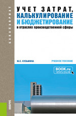 Учет затрат, калькулирование и бюджетирование в отраслях производственной сферы. (Бакалавриат). Учебное пособие