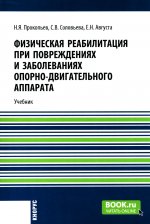 Физическая реабилитация при повреждениях и заболеваниях опорно-двигательного аппарата. (Бакалавриат). Учебник