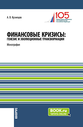 Финансовые кризисы: генезис и эволюционные трансформации. (Аспирантура, Бакалавриат, Магистратура). Монография