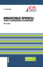 Финансовые кризисы: генезис и эволюционные трансформации. (Аспирантура, Бакалавриат, Магистратура). Монография