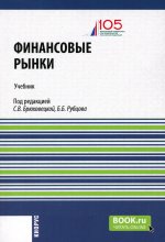 Финансовые рынки + еПриложение. (Бакалавриат). Учебник