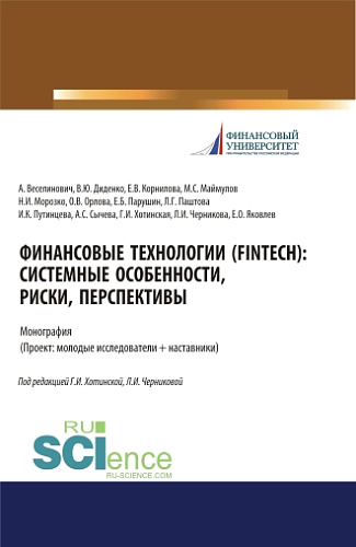 Финансовые технологии (FinTech). Системные особенности, риски, перспективы. (Аспирантура, Бакалавриат, Магистратура). Монография