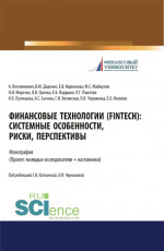 Финансовые технологии (FinTech). Системные особенности, риски, перспективы. (Аспирантура, Бакалавриат, Магистратура). Монография