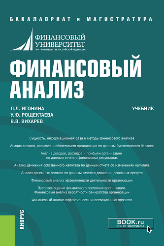 Финансовый анализ. (Бакалавриат, Магистратура). Учебник