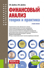 Финансовый анализ: теория и практика. (Бакалавриат, Магистратура). Учебное пособие