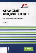 Финансовый менеджмент в EXCEL + еПриложение. (Аспирантура, Бакалавриат, Магистратура). Учебник