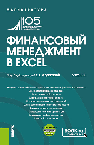 Финансовый менеджмент в EXCEL + еПриложение. (Аспирантура, Бакалавриат, Магистратура). Учебник