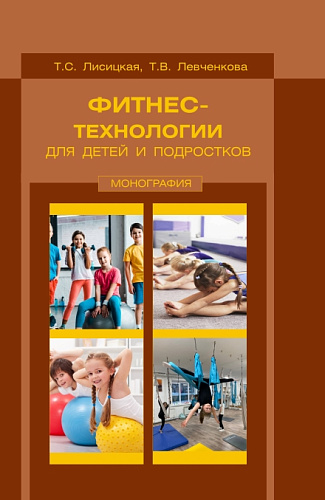 Фитнес-технологии для детей и подростков. (Бакалавриат, Магистратура). Монография
