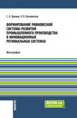 Формирование равновесной системы развития промышленного производства в инновационных региональных системах. (Бакалавриат). Монография