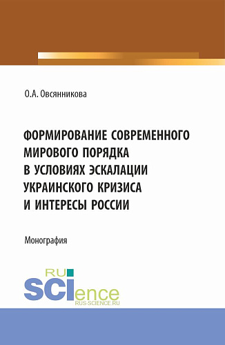 Формирование современного мирового порядка в условиях эскалации украинского кризиса и интересы России. (Аспирантура, Бакалавриат, Магистратура). Монография