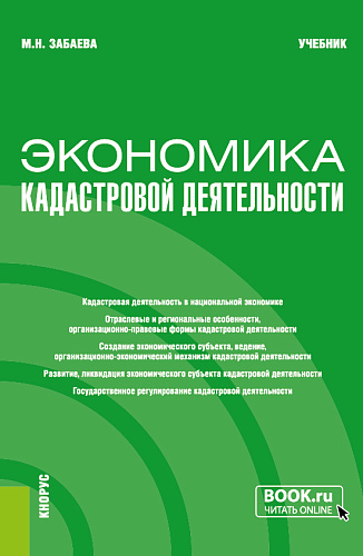 Экономика кадастровой деятельности. (Бакалавриат, Магистратура). Учебник
