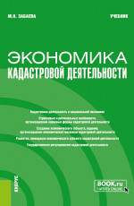 Экономика кадастровой деятельности. (Бакалавриат, Магистратура). Учебник