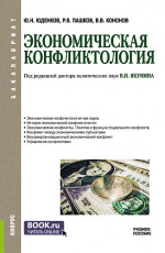 Экономическая конфликтология. (Бакалавриат). Учебное пособие