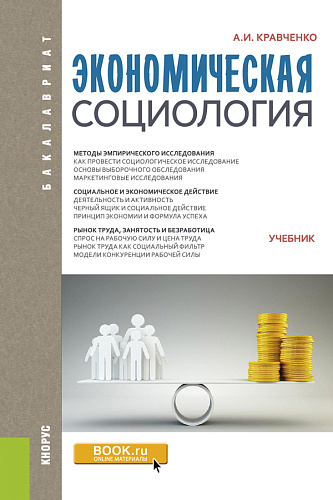 Экономическая социология. (Бакалавриат). Учебник